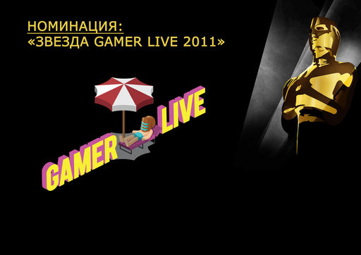 GAMER LIVE! - Церемония награждения топ-блоггеров Gamer.ru при поддержке АМД и T&D 